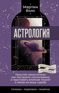 Астрология. Простой самоучитель. Как построить космограмму и трактовать влияние планет и звезд на вашу судьбу, audiobook Мартина Вэлса. ISDN71172292