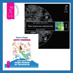 Хочу ребенка: как быть, когда малыш не торопится? + Трансерфинг реальности. Ступень I: Пространство вариантов - Вадим Зеланд