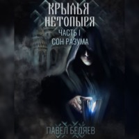 Крылья нетопыря. Часть I. Сон разума, audiobook Павла Беляева. ISDN71172373