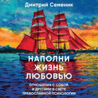 Наполни жизнь любовью - Дмитрий Семеник