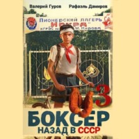 Боксер 3: Назад в СССР, audiobook . ISDN71172436