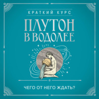 Плутон в Водолее. Чего от него ждать?, аудиокнига Алексея Кулькова. ISDN71172439