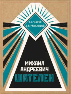 Михаил Андреевич Шателен, audiobook Бориса Ржонсницкого. ISDN71172445