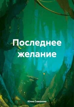 Последнее желание, аудиокнига Юлии Симоновой. ISDN71172490