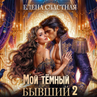 Мой тёмный бывший – 2, или Опасный брак для попаданки, audiobook Елены Счастной. ISDN71172559