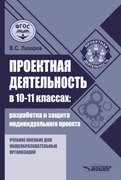 Проектная деятельность в 10–11 классах: разработка и защита индивидуального проекта - Валерий Лазарев