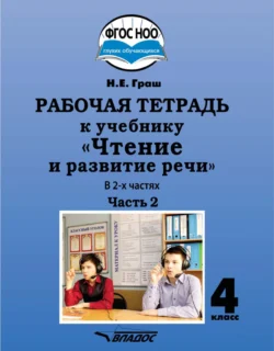 Рабочая тетрадь к учебнику «Чтение и развитие речи» для 4 класса. Часть 2 - Наталья Граш