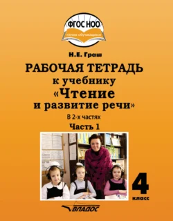 Рабочая тетрадь к учебнику «Чтение и развитие речи» для 4 класса. Часть 1 - Наталья Граш