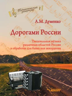 Дорогами России. Танцевальная музыка различных областей России в обработке для баяна или аккордеона - Анатолий Думенко