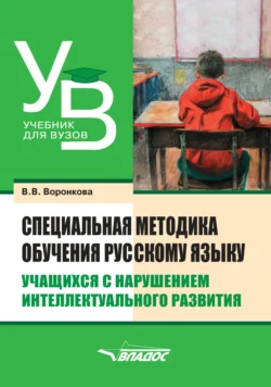 Специальная методика обучения русскому языку учащихся с нарушением интеллектуального развития - Валентина Воронкова