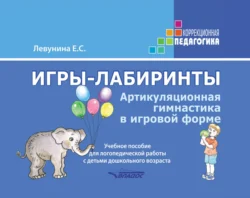 Игры-лабиринты. Артикуляционная гимнастика в игровой форме - Екатерина Левунина