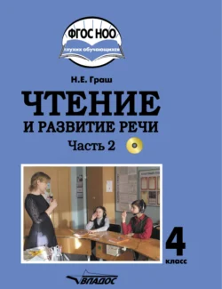 Чтение и развитие речи. 4 класс. Часть 2 - Наталья Граш