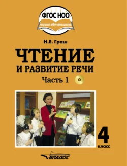 Чтение и развитие речи. 4 класс. Часть 1 - Наталья Граш