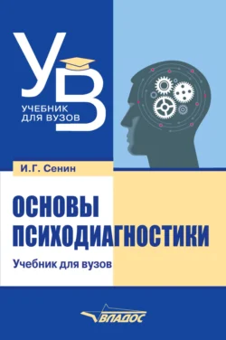 Основы психодиагностики - И. Сенин