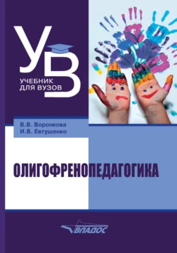 Олигофренопедагогика - Валентина Воронкова