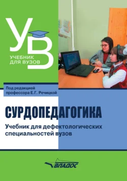 Сурдопедагогика. Учебник для дефектологических специальностей вузов - Коллектив авторов