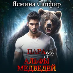 Пара для альфы медведей, audiobook Ясмины Сапфир. ISDN71172820