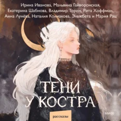 Тени у костра - Екатерина Шабнова