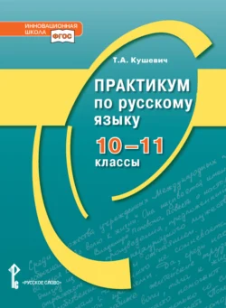 Практикум по русскому языку. 10-11 класс., аудиокнига Т. А. Кушевича. ISDN71173201