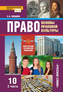 Право. Основы правовой культуры. Учебник. 10 класс. Базовый и углубленный уровни. Часть 2