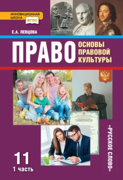 Право. Основы правовой культуры. Учебник. 11 класс. Базовый и углубленный уровень. Часть 1, audiobook Е. А. Певцовой. ISDN71173210