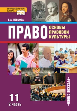 Право. Основы правовой культуры. Учебник. 11 класс. Базовый и углубленный уровень. Часть 2, audiobook Е. А. Певцовой. ISDN71173213