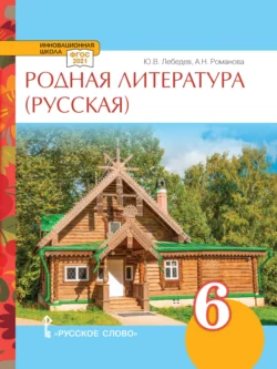 Родная литература (русская). Учебное пособие. 6 класс., аудиокнига А. Н. Романовой. ISDN71173216