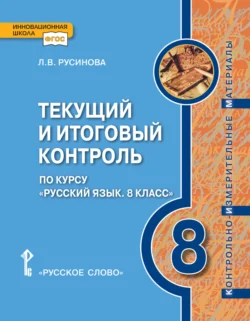 Текущий и итоговый контроль по курсу «Русский язык». Контрольно-измерительные материалы. 8 класс, audiobook Л. В. Русиновой. ISDN71173219