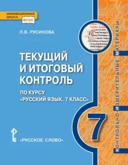 Текущий и итоговый контроль по курсу «Русский язык». Контрольно-измерительные материалы. 7 класс - Лада Русинова