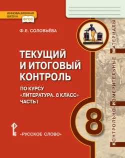 Текущий и итоговый контроль по курсу «Литература». Контрольно-измерительные материалы. 8 класс. Часть 1 - Фаина Соловьева