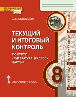 Текущий и итоговый контроль по курсу «Литература». Контрольно-измерительные материалы. 8 класс. Часть 2 - Фаина Соловьева