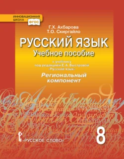 Русский язык. Учебное пособие к учебнику под ред. Е. А. Быстровой «Русский язык» Региональный компонент. 8 класс, аудиокнига Т. О. Скиргайло. ISDN71173234