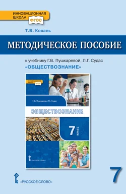 Методическое пособие к учебнику Г.В. Пушкаревой, Л.Г. Судас и др. «Обществознание» под ред. В.А. Никонова. 7 класс., audiobook Т. В. Коваля. ISDN71173237