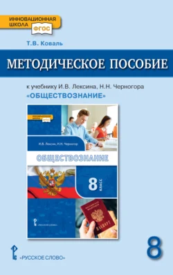 Методическое пособие к учебнику И. В. Лексина, Н. Н. Черногора «Обществознание» под ред. В. А. Никонова. 8 класс. - Татьяна Коваль