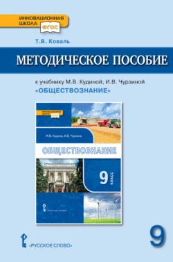 Методическое пособие к учебнику М. В. Кудиной, И. В. Чурзиной «Обществознание» под ред. В. А. Никонова. 9 класс