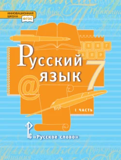 Русский язык. Учебник. 7 класс. Часть 1, audiobook Л. В. Кибиревой. ISDN71173258