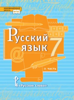 Русский язык. Учебник. 7 класс. Часть 2 - Людмила Кибирева