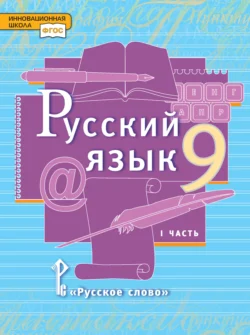 Русский язык. Учебник. 9 класс. Часть 1 - Людмила Кибирева