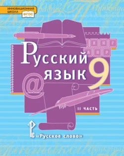 Русский язык. Учебник. 9 класс. Часть 2