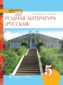 Родная литература (русская). Учебное пособие. 5 класс. - Алёна Романова