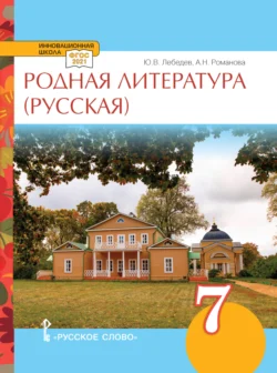 Родная литература (русская). Учебное пособие. 7 класс. - Алёна Романова