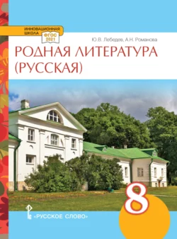 Родная литература (русская). Учебное пособие. 8 класс., аудиокнига А. Н. Романовой. ISDN71173279