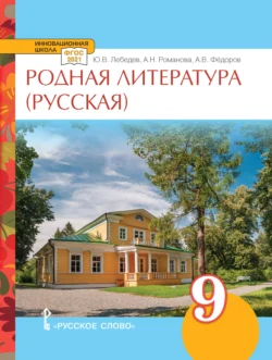 Родная литература (русская). Учебное пособие. 9 класс. - Алексей Федоров