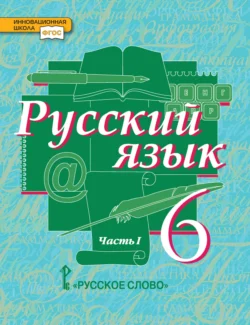 Русский язык. Учебник. 6 класс. Часть 1 - Евгения Антонова