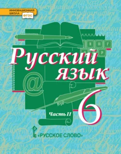 Русский язык. Учебник. 6 класс. Часть 2, audiobook Е. С. Антонова. ISDN71173288