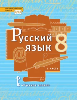 Русский язык. Учебник. 8 класс. Часть 1 - Людмила Кибирева