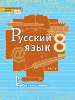 Русский язык. Учебник. 8 класс. Часть 2, audiobook Л. В. Кибиревой. ISDN71173294