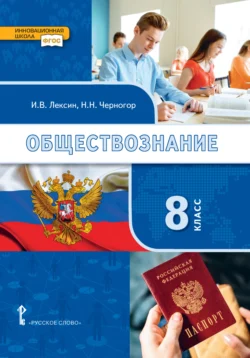 Обществознание. Учебник. 8 класс. - Николай Черногор