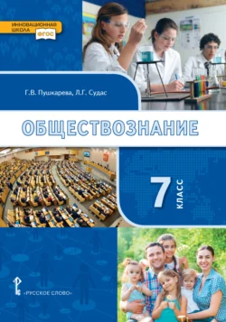 Обществознание. Учебник. 7 класс., audiobook Г. В. Пушкаревой. ISDN71173300