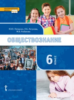 Обществознание. Учебник. 6 класс, audiobook Д. С. Клементьева. ISDN71173303